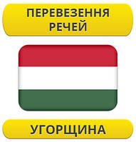 Перевезення особистих речей: Угорщина / з Угорщини / до Угорщини