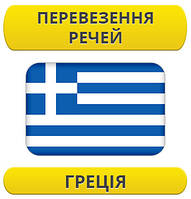 Перевезення особистих речей: Греція / з Греції / до Греції