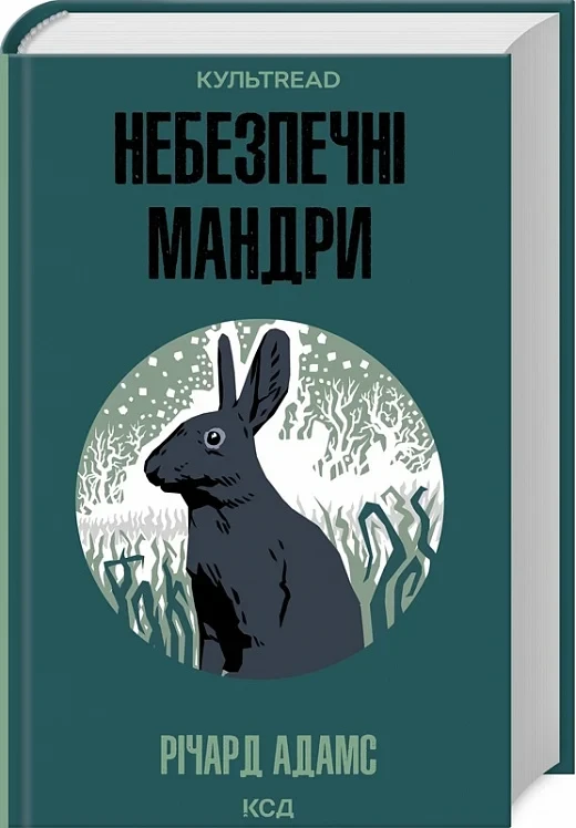 Книга Небезпечні мандри. Річард Адамс