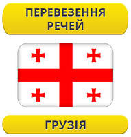 Перевезення особистих речей: Грузія / з Грузії / до Грузії