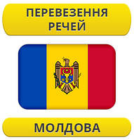 Перевезення особистих речей: Молдова / з Молдови / до Молдови