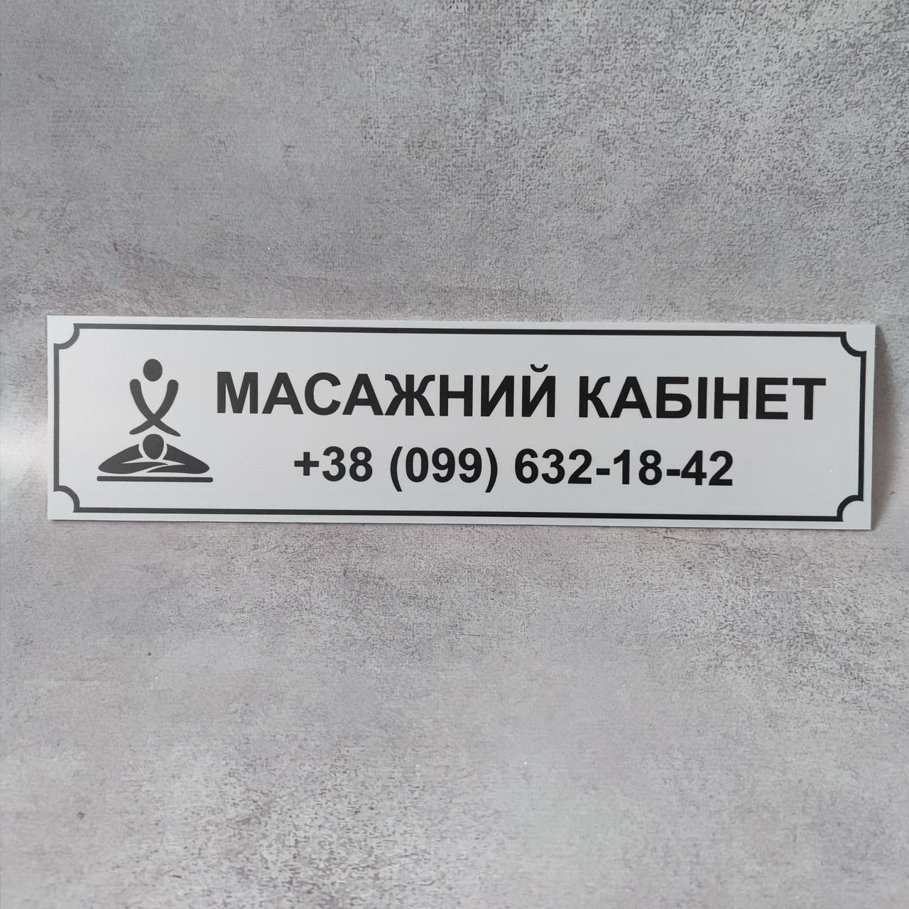 Табличка Масажний кабінет з номером телефону Сіра