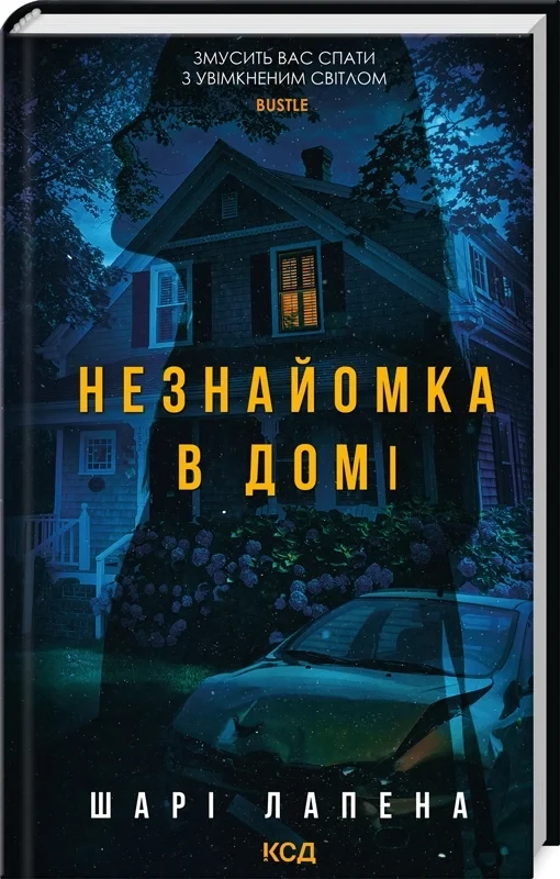 Книга Незнайомка в домі. Шарі Лапена