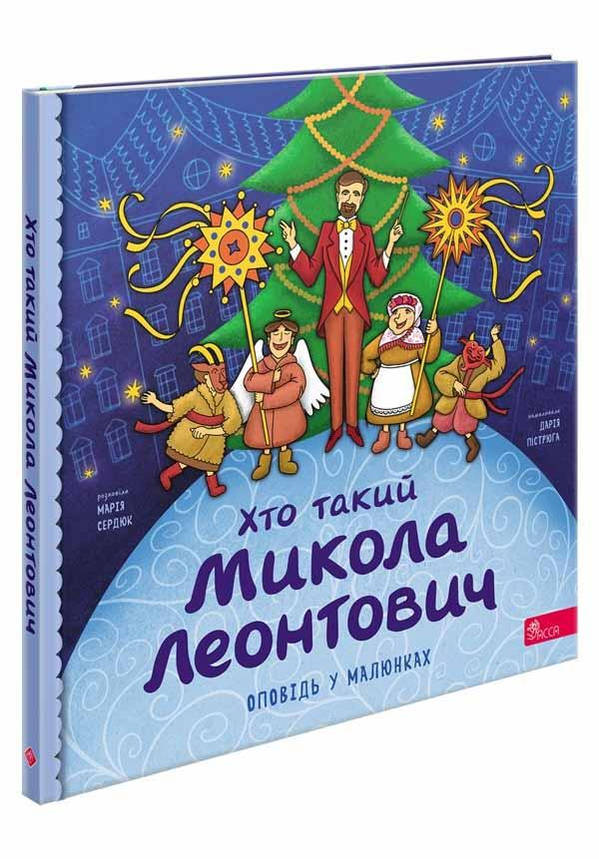Хто такий Микола Леонтович. Оповідь у малюнках | Марія Сердюк, фото 1