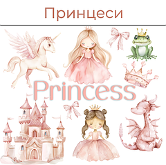 Принцеси