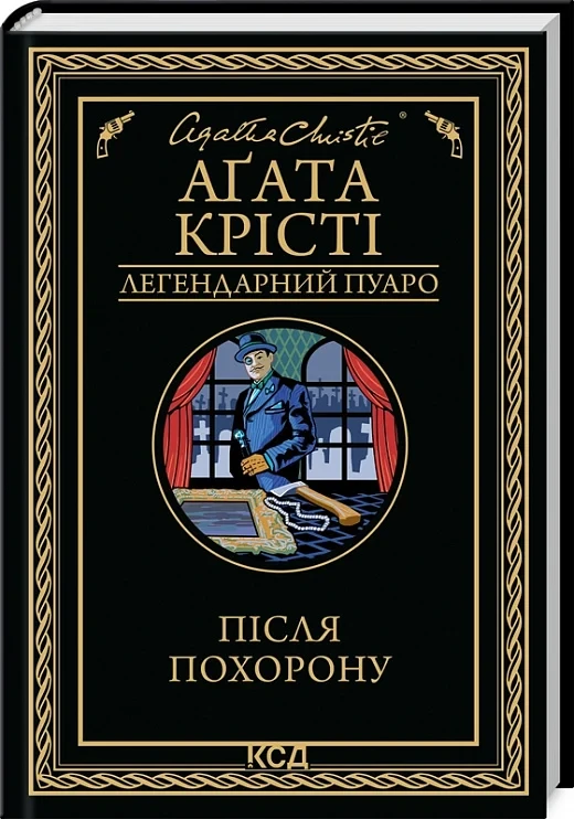 Книга Після похорону. Аґата Крісті