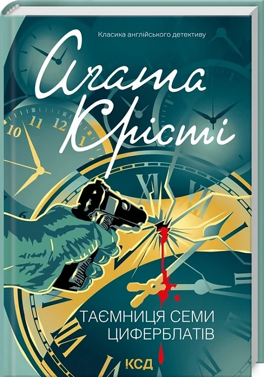 Книга Таємниця семи циферблатів. Аґата Крісті
