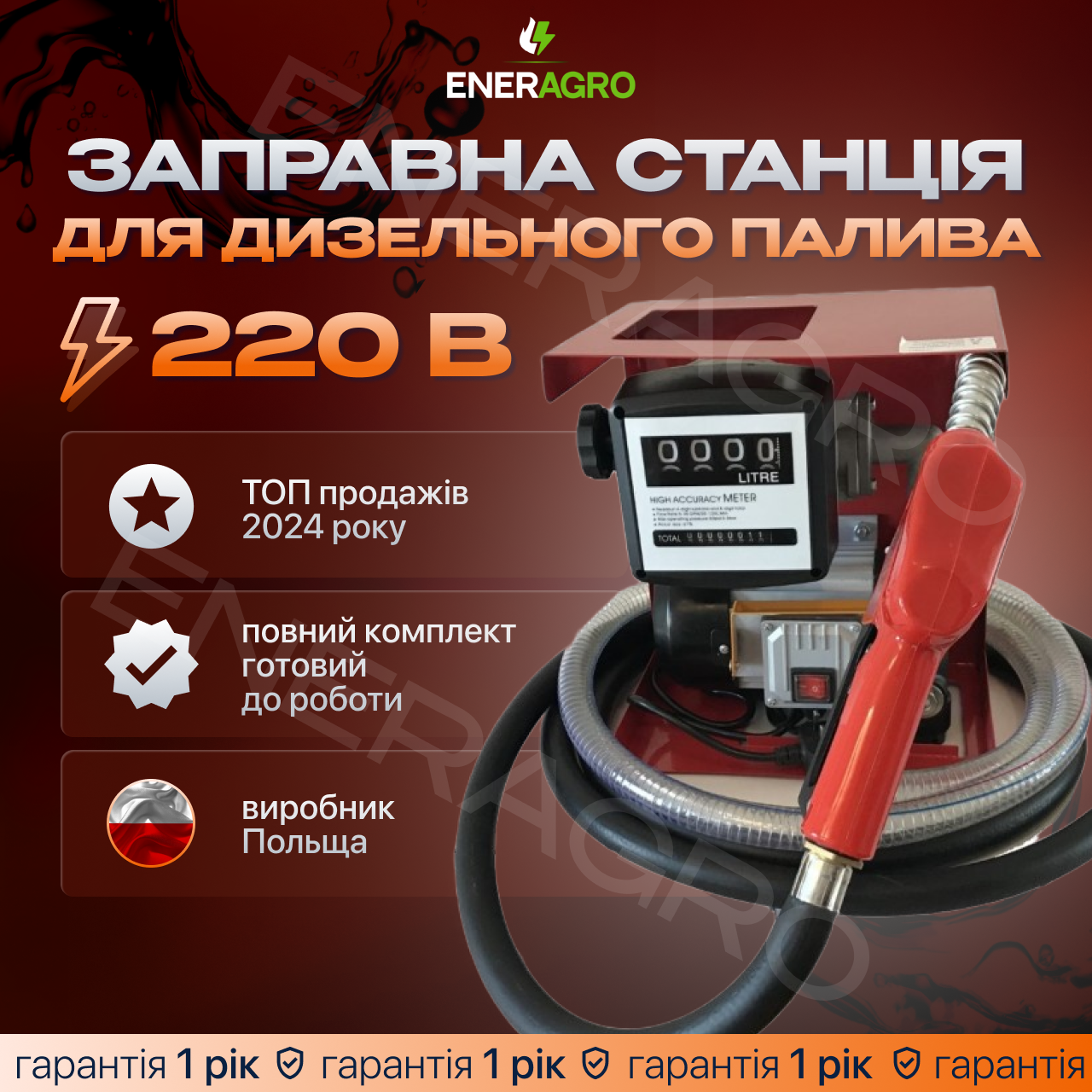 Заправна станція, міні АЗС REWOLT R80/220 80 л/мин , 220В