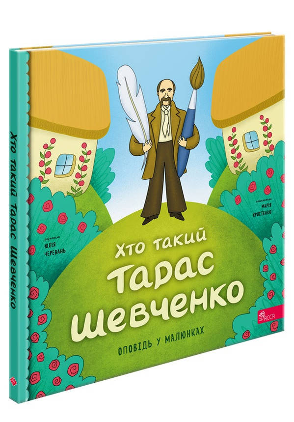 Хто такий Тарас Шевченко. Оповідь у малюнках | Юлія Черевань, фото 1