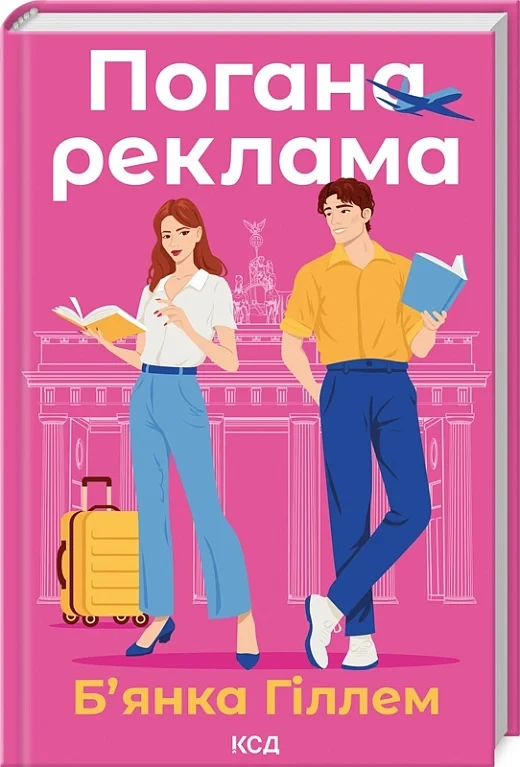 Книга Погана реклама. Б’янка Гіллем