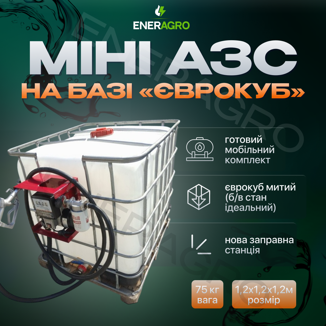 Міні АЗС на базі єврокубу VSO 12В (VS1201-012)
