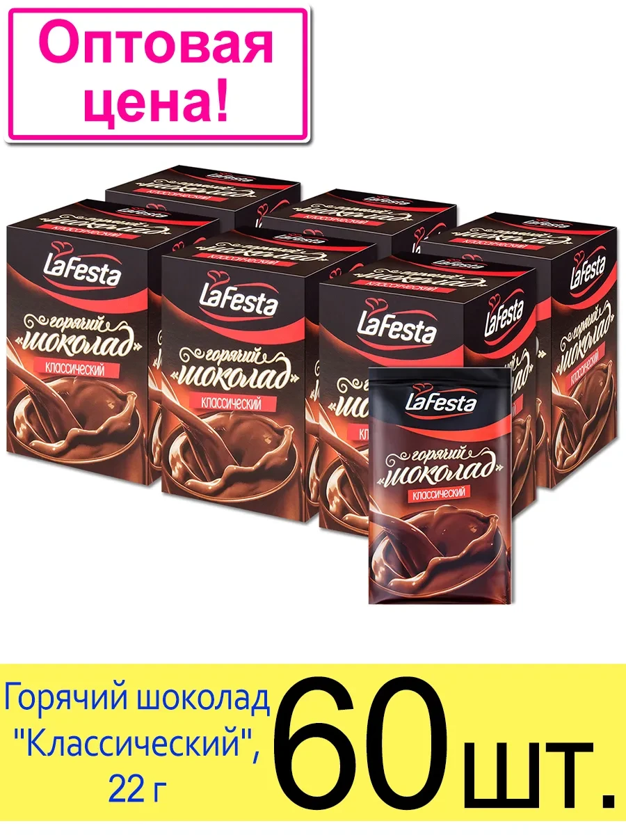 Ящик з 60 пакетиків Гарячий шоколад La Festa Класичний (6 коробочок по 10 пакетиків × 22г (шоколад lafesta)