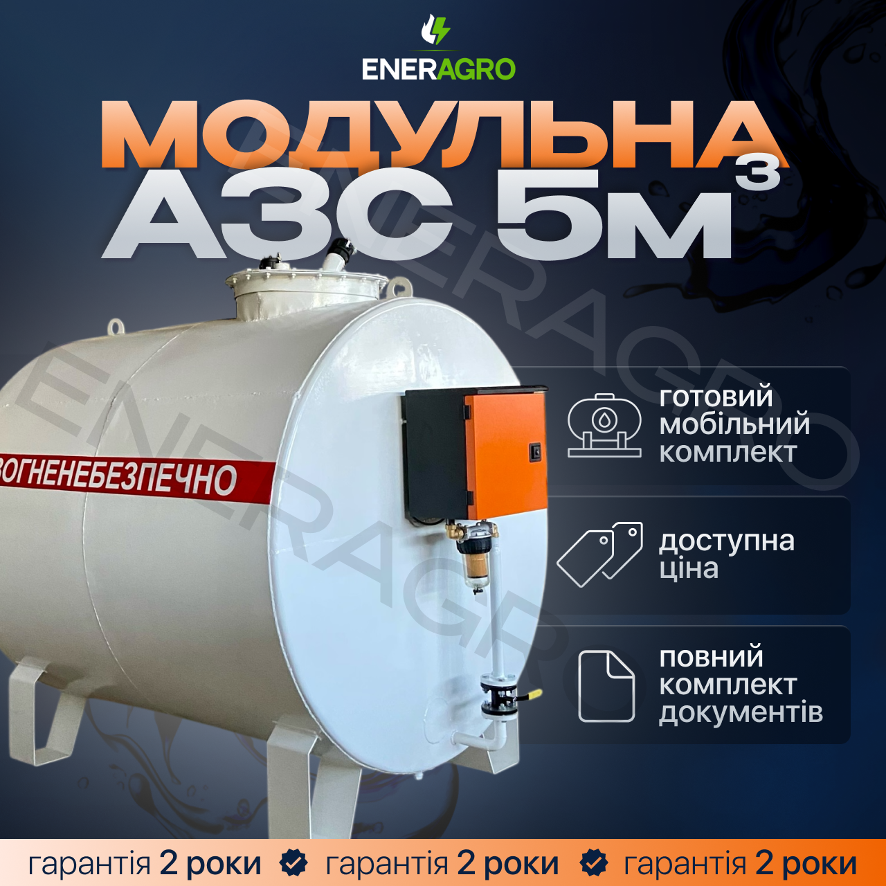 Модульна АЗС 5 куб для дизеля