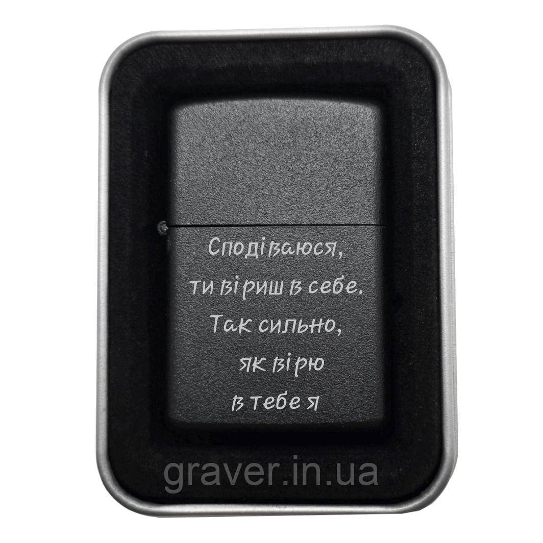 🔥 Подарункова запальничка “Сподіваюся, ти віриш в себе” — віра в металі, фото 1