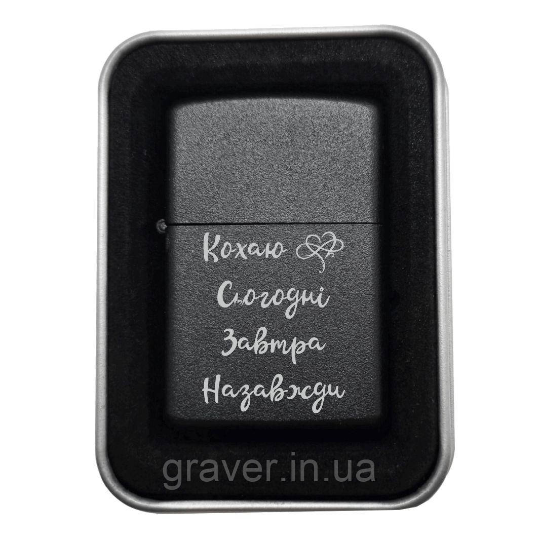 🔥 Запальничка “Кохаю. Сьогодні. Завтра. Назавжди” — коли любов не має терміну дії
