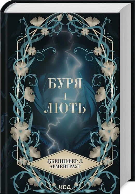 Книга Буря і лють. Книга 1 (Провісник). Дженніфер Л. Арментраут