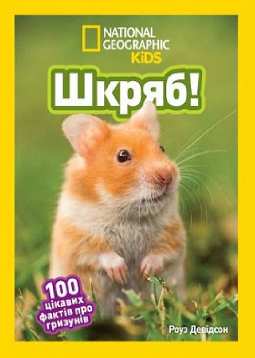Книга Шкряб! 100 цікавих фактів про гризунів (National Geographic Kids). Роуз Девідсон
