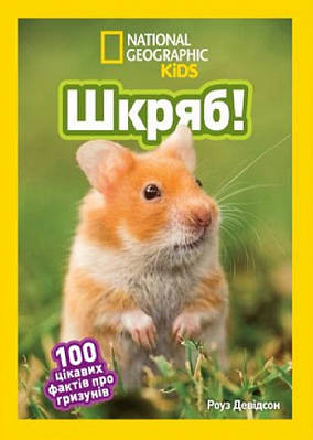 Книга Шкряб! 100 цікавих фактів про гризунів (National Geographic Kids). Роуз Девідсон