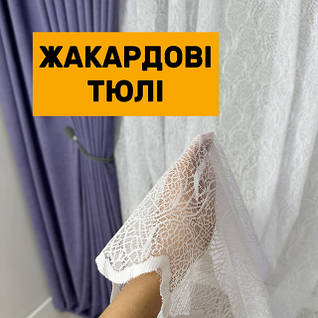 Жакардовий тюль