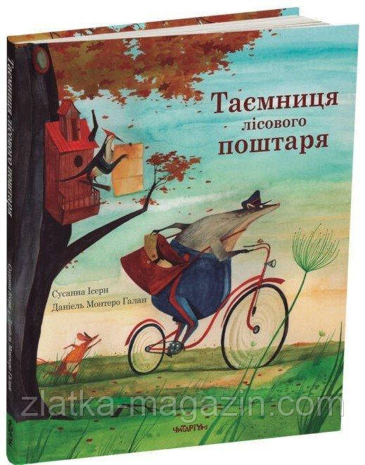 Таємниця лісового поштаря, фото 1