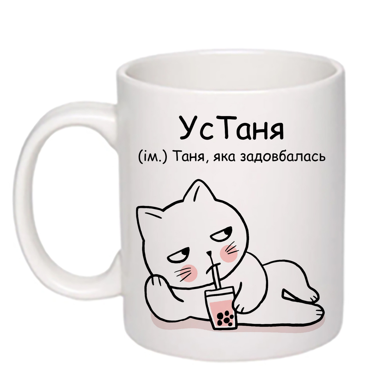 Чашка з друком "УсТаня" 330 мл (колір білий) (25348)