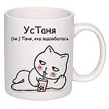 Чашка з друком "УсТаня" 330 мл (колір білий) (25348), фото 3