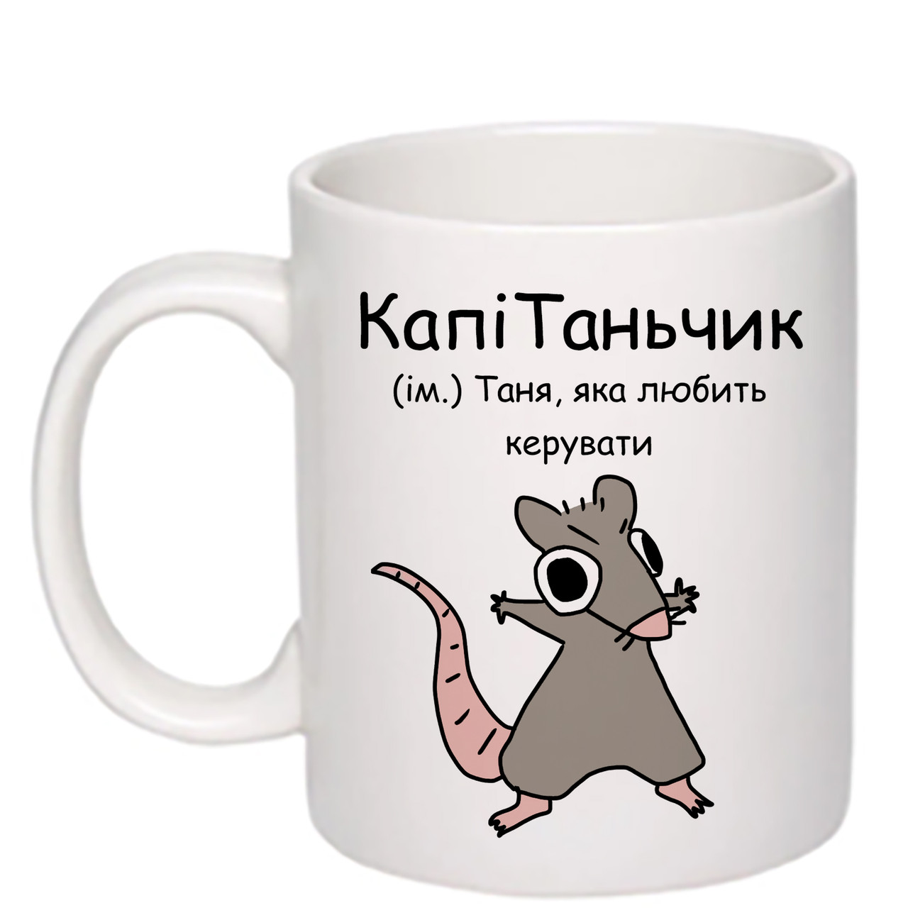 Чашка з друком "КапіТаньчик" 330 мл (колір білий) (25376), фото 1