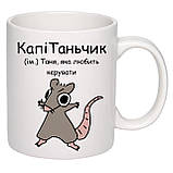 Чашка з друком "КапіТаньчик" 330 мл (колір білий) (25376), фото 2