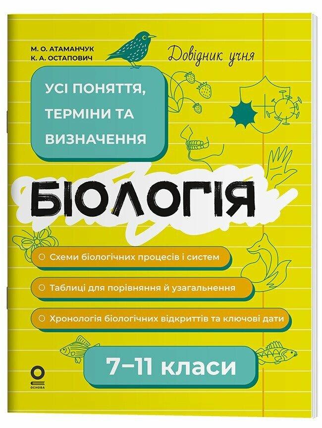 Біологія. 7–11 класи. Довідник учня. Усі поняття, терміни та визначення.  Атаманчук М., Остапович К., фото 1