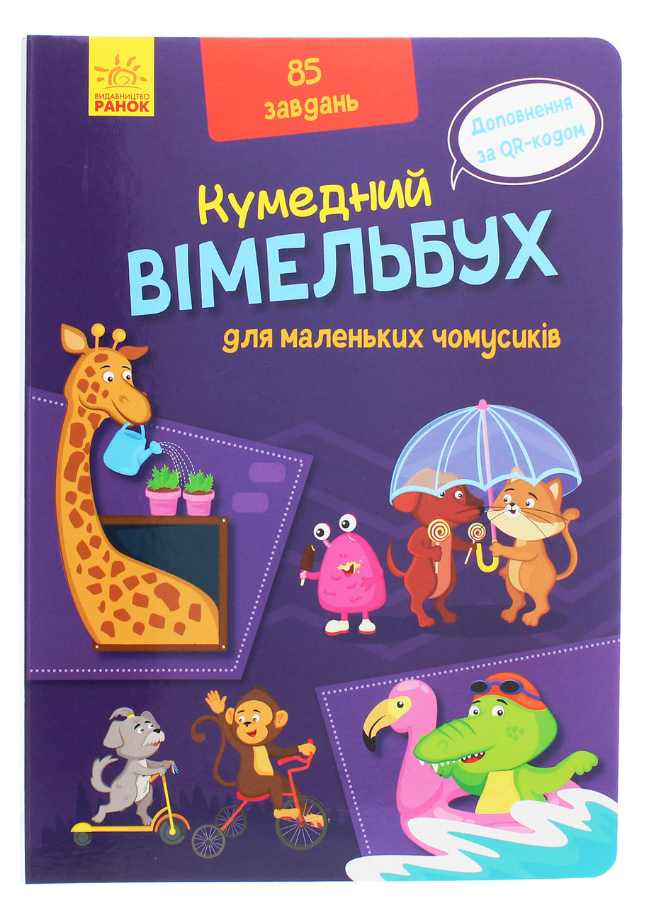 Кумедний вімельбух для маленьких чомусиків, фото 1