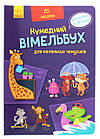 Кумедний вімельбух для маленьких чомусиків