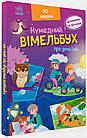 Кумедний вімельбух про день і ніч