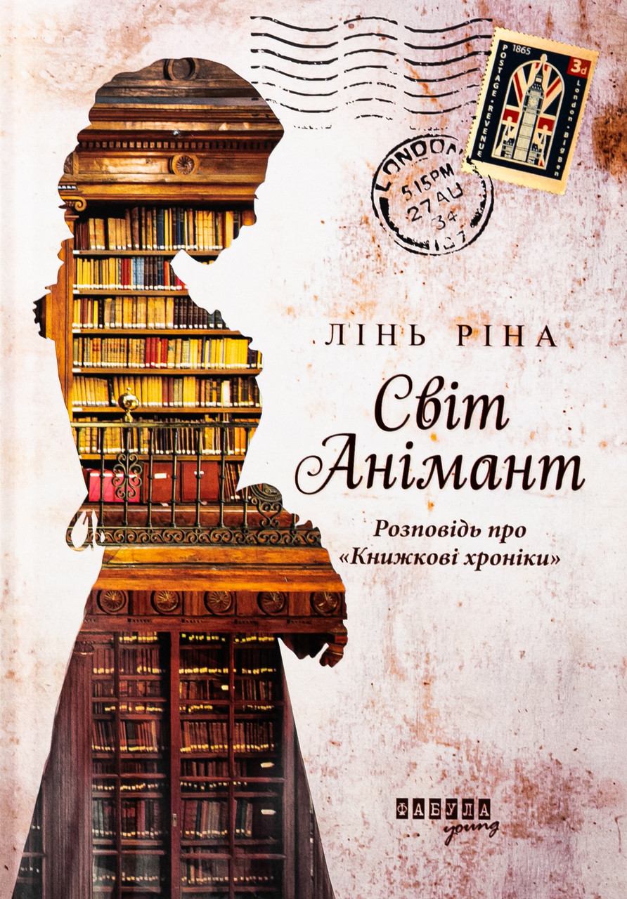 Світ Анімант. Розповідь про «Книжкові хроники». Лінь Ріна, фото 1