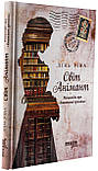 Світ Анімант. Розповідь про «Книжкові хроники». Лінь Ріна, фото 3