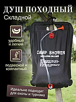 Душ туристичний переносний для дачі та кемпінгу (Проста установка), Тактичний душ, DVS