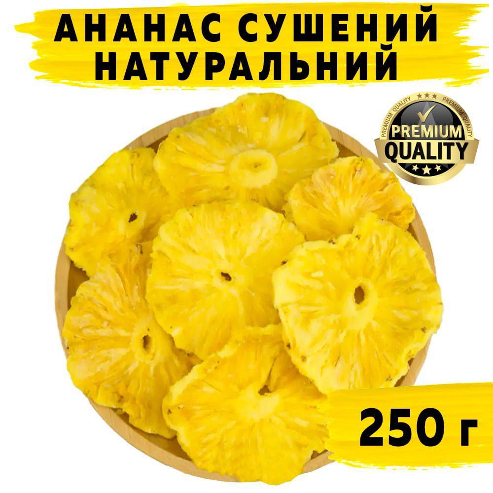 Ананас сушений натуральний 250 г