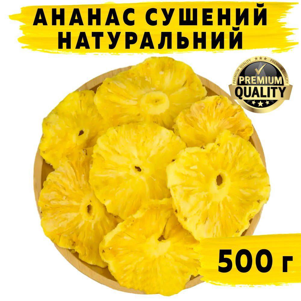 Ананас сушений натуральний 500 г
