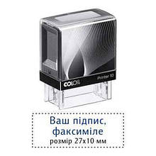 Факсиміле, підпис 27x10 мм з оснасткою Colop printer 10