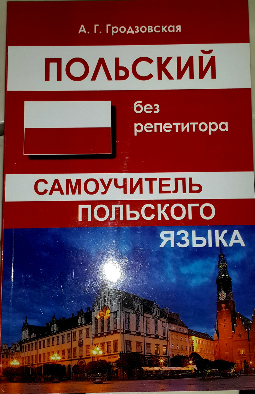 Польський без репетитора. Самовчитель польської мови