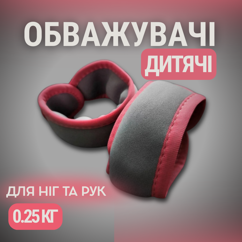 Обважнювачі для ніг дитячі, обважнювачі для рук дитячі, обважнювачі для ніг 250 грамів Hechpro (87223-250P), фото 1