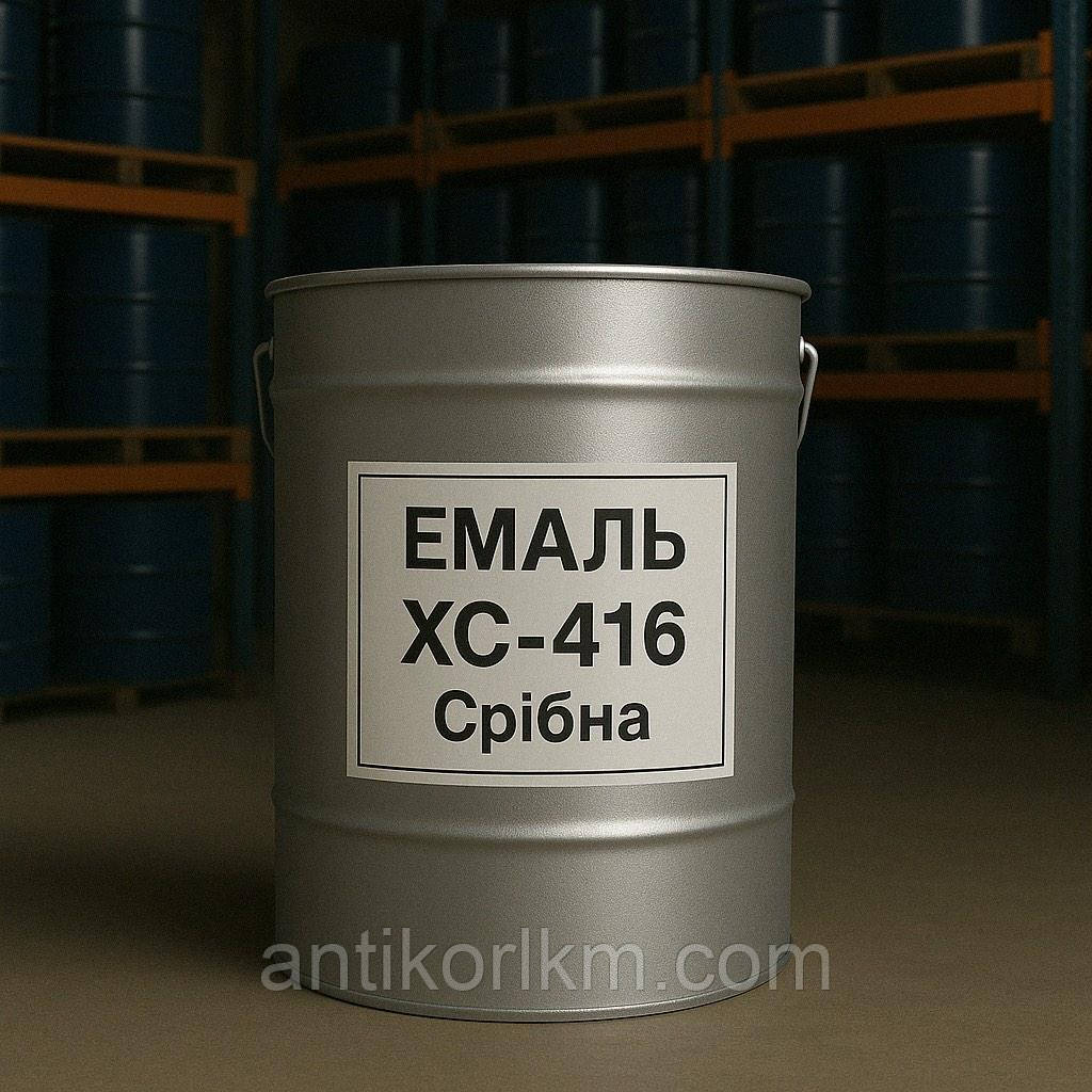 Емаль ХС-416 Срібна для Суднобудування, 50 кг