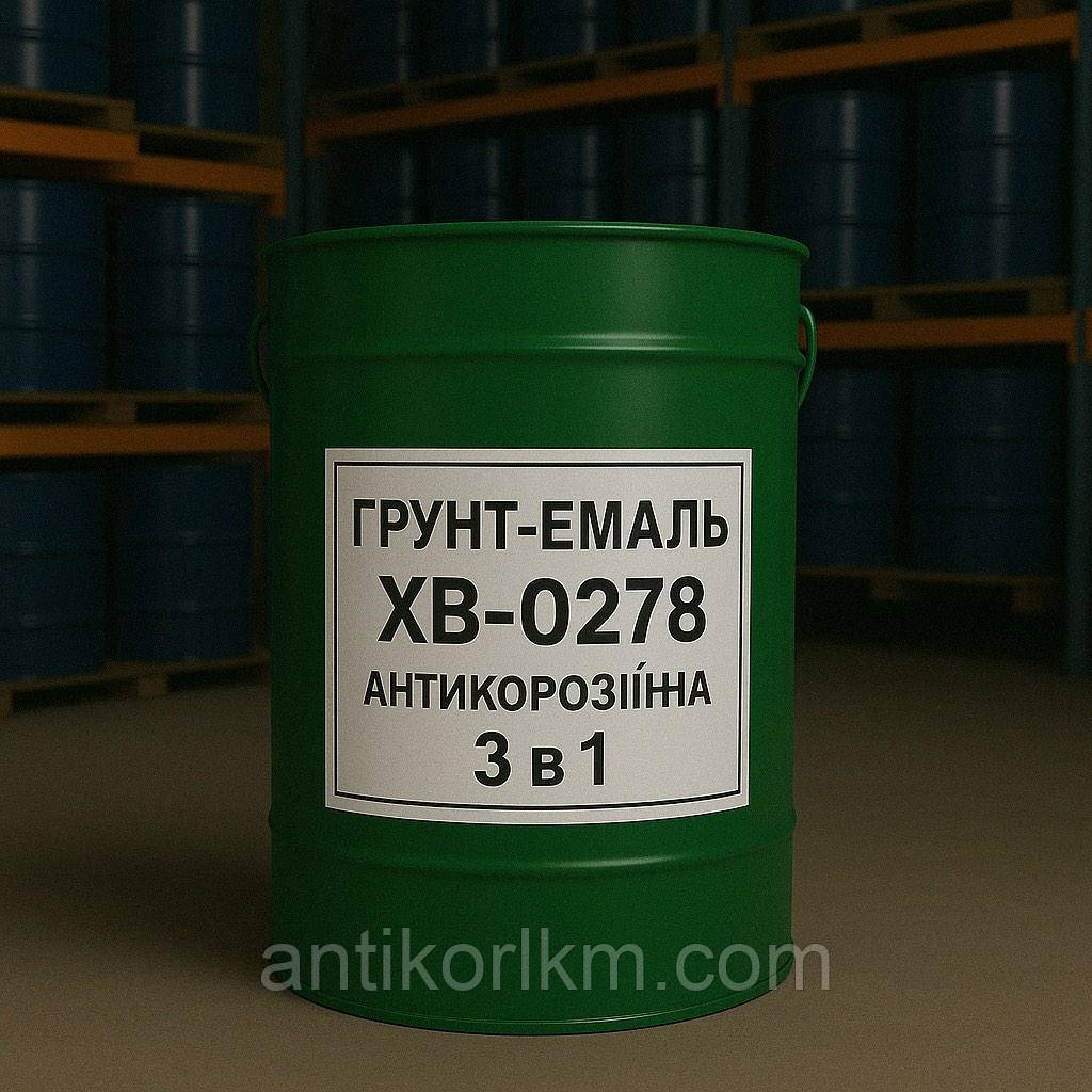 Грунт-Емаль ХВ-0278 (Антикорозійна 3 в 1) Швидкосохнуча, 50 кг