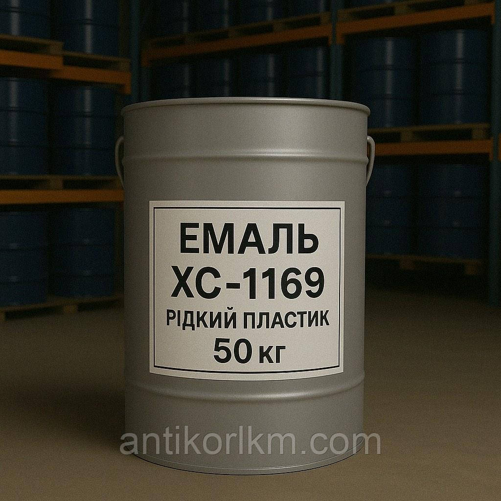 Емаль ХС-1169 Рідкий Пластик, 50 кг