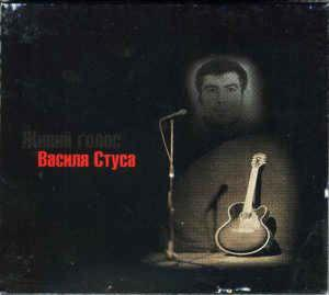 Василь Стус – Живий Голос Василя Стуса (2004) (CD Audio)