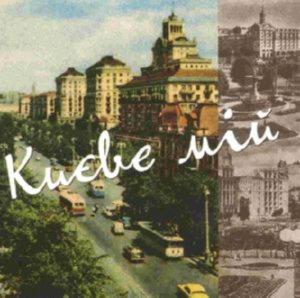 Золота колекція – Києве мій (CD Audio)
