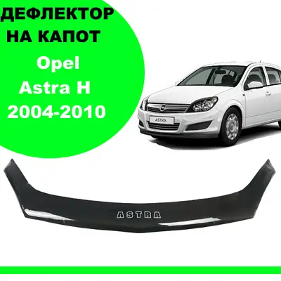 Дефлектор капота на Opel Astra H 2004-2010. Мухобійка на Opel Astra H