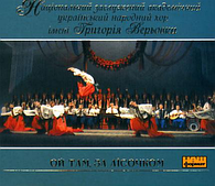 Народний хор України ім. Верьовки – Ой там, за лісочком (CD Audio)