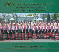 Народний хор України ім. Мотузки — Вербова Дощечка (CD Audio)
