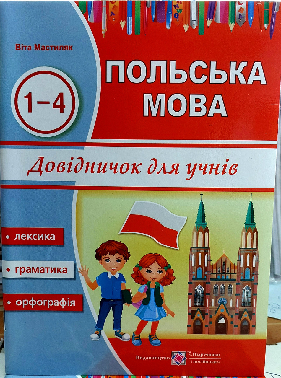 Польська мова довідничок для учнів 1-4 класів (лексика, граматика, правила)