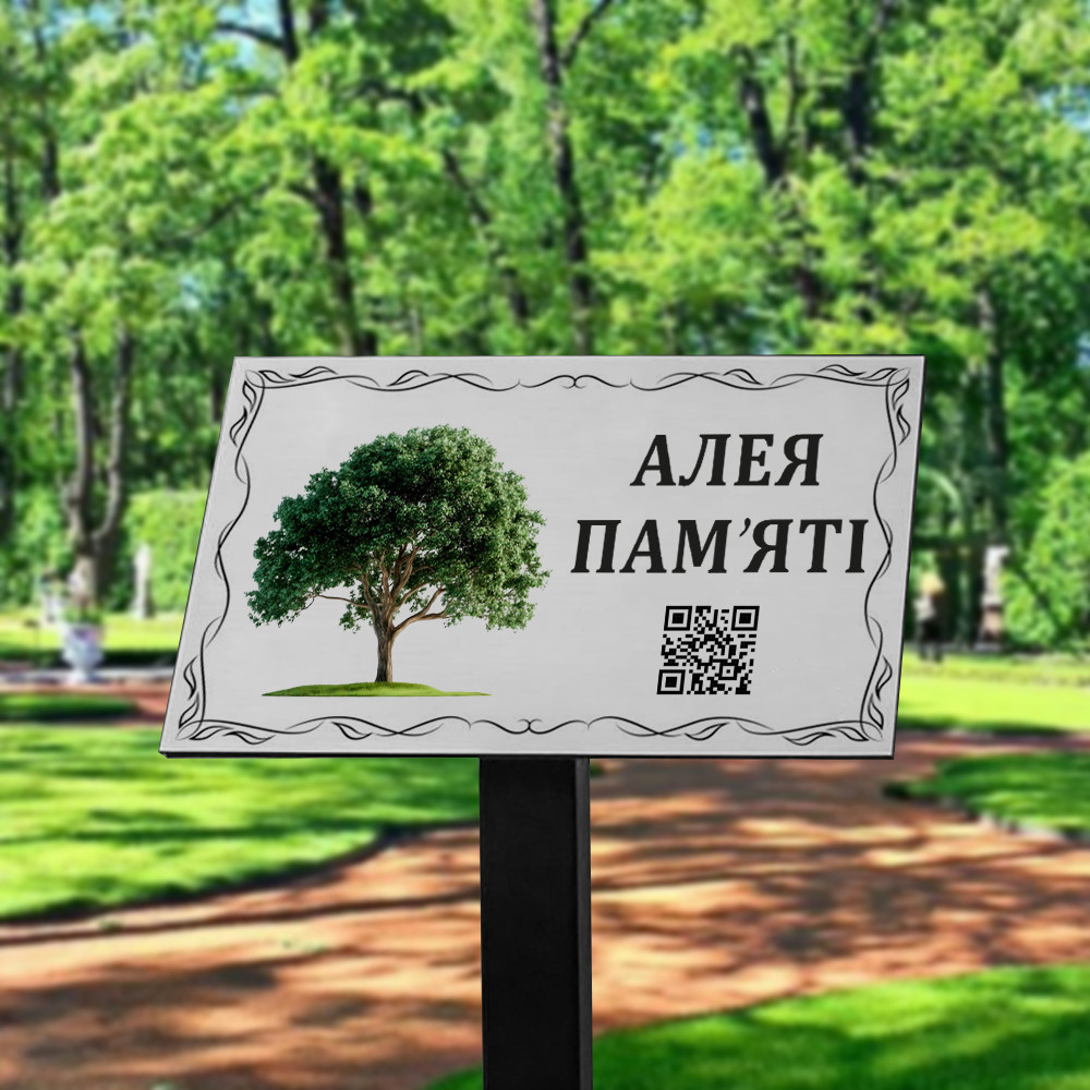 Табличка Алея пам'яті в парк, сквер на опорі/стовбиці/ножці
